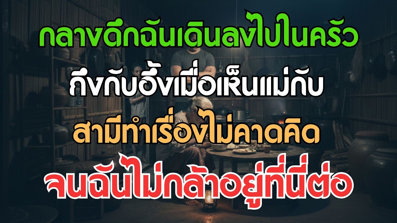 กลางดึกแอบลงไปในครัว ฉันอึ้งจนตัวแข็งเมื่อเห็นแม่กับสามีทำสิ่งไม่คาดคิด จนไม่กล้าอยู่ที่นี่ต่อ