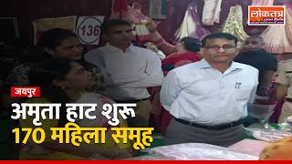 जयपुर: अमृता हाट का शुभारंभ, 170 महिला समूहों के हस्तनिर्मित उत्पादों की प्रदर्शनी और बिक्री शुरू