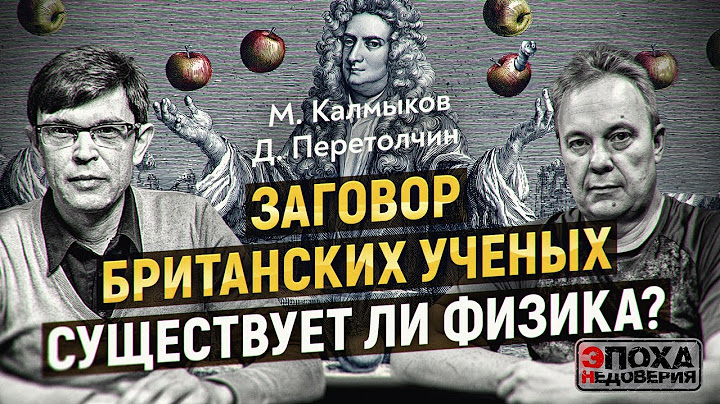 Большая сфальсифицированная Тайна: Джордано Бруно, Ньютон, Эйнштейн и Секретные общества.