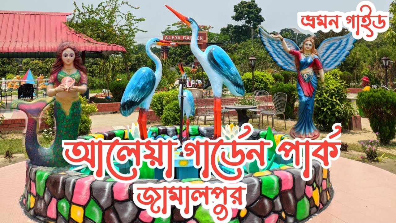 আলেয়া গার্ডেন পার্ক, জামালপুর। Aleya garden Park,Jamalpur, 2023 YouTube