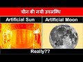 Everything about china's new artificial sun & moon in hindi