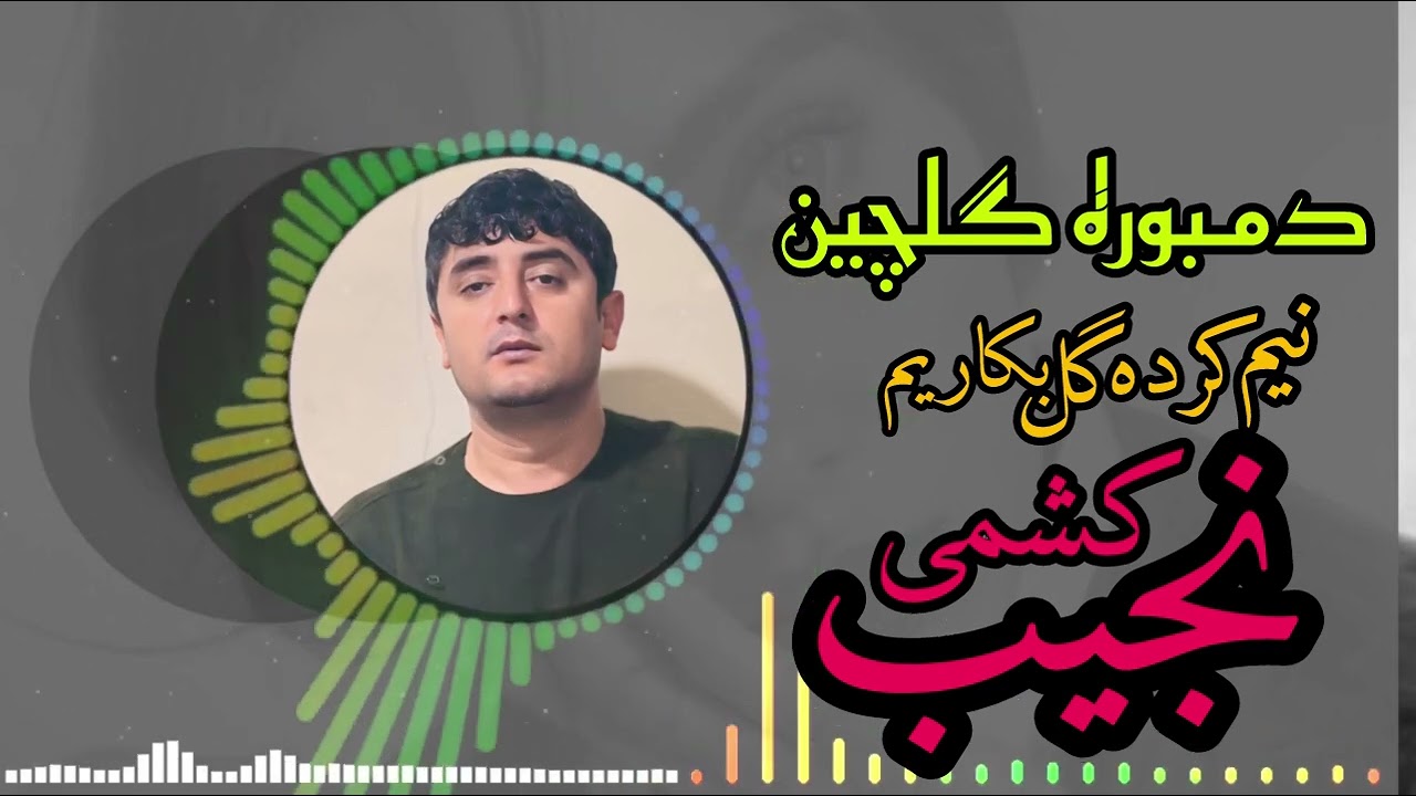 دمبوره گلچین آهنگ های نجیب کشمی (ریمیکس) Najeeb Keshmi Top Best Remix Songs 2025