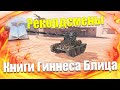 КНИГА ГИННЕСА WOT BLITZ ЧАСТЬ 4 / САМЫЕ ВЫДАЮЩИЕСЯ ТАНКИ