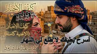 اغاني يمنية بالذكاء الاصطناعي  كيف الاخبار   الاغنية كاملة   - اسمعها
