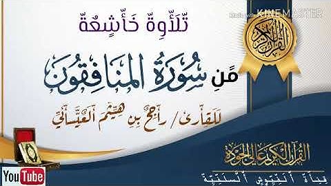 تلاوة خاشعة: من سورة المنافقون: للقارئ / راجح بن هيثم العيسائي