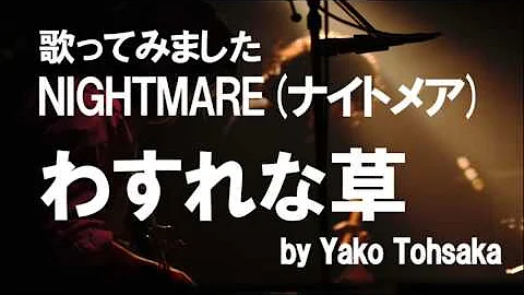 تحميل 勿忘草 わすれな草 Kの葬列nightmare ナイトメア 歌ってみた