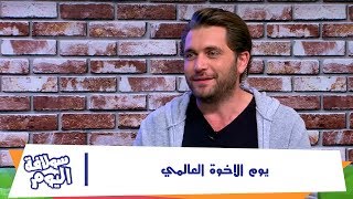 يوم الاخوة العالمي