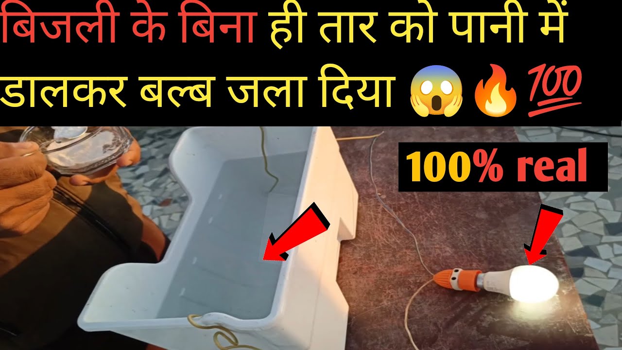 Lighting a bulb with salt and water without electricity || नमक और पानी से बल्ब को जला दिया 🔥😱