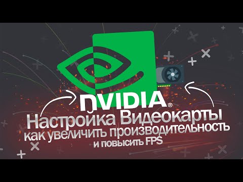 Видео: Настройка Видеокарты Nvidia