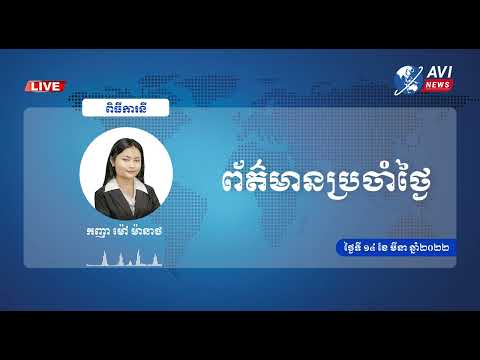 ព័ត៌មានប្រចាំថ្ងៃ ថ្ងៃទី ១៤ ខែ មីនា ឆ្នាំ ២០២២