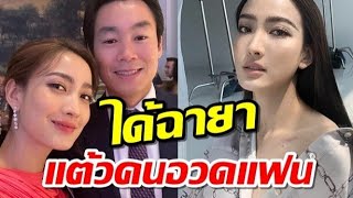 แต้ว ณฐพร ถูกตั้งฉายา คนอวดแฟน ไม่คิดฟ้องใคร พร้อมแจ้งมีสาวโผล่ทวง ไฮโซณัยคืน