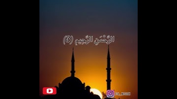 سورة الفاتحة بصوت القارئ المبدع عبد الرحمن مسعد
