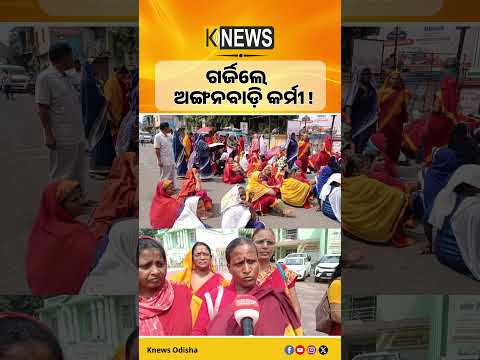ନୟାଗଡ଼ରେ ଅଙ୍ଗନବାଡ଼ି କର୍ମୀଙ୍କ ବିଶାଳ ବିକ୍ଷୋଭ, ମୁଖ୍ୟମନ୍ତ୍ରୀଙ୍କ ଉଦ୍ଦେଶ୍ୟରେ ୧୦ ଦଫା ଦାବିପତ୍ର ପ୍ରଦାନ