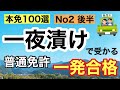 【本免学科】一夜漬け！よく出る本免問題100選 No2 後半【本免】　#普通免許