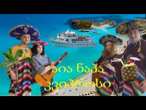 აია ნაპა , კვიპროსი Trip #1