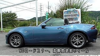 ロードスター ND 高輝度塗装 NDロードスター、高輝度塗装ホイール - YouTube