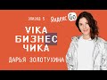 Дарья Золотухина (Яндекс GO, Лавка, Еда) - Как сделать карьеру в корпорации | Вика Бизнес Чика №5