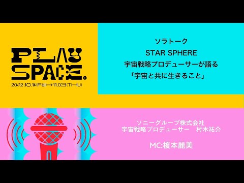 PLAY SPACE. | ソララボ / STAR SPHERE宇宙戦略プロデューサーが語る「宇宙と共に生きること」