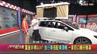 露營非得SUV? 旅行車搭配車頂帳. 一家四口睡好睡滿地球黃金 ...