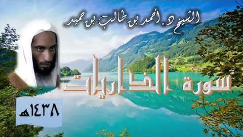 سورة الذاريات للشيخ أحمد بن طالب بن حميد