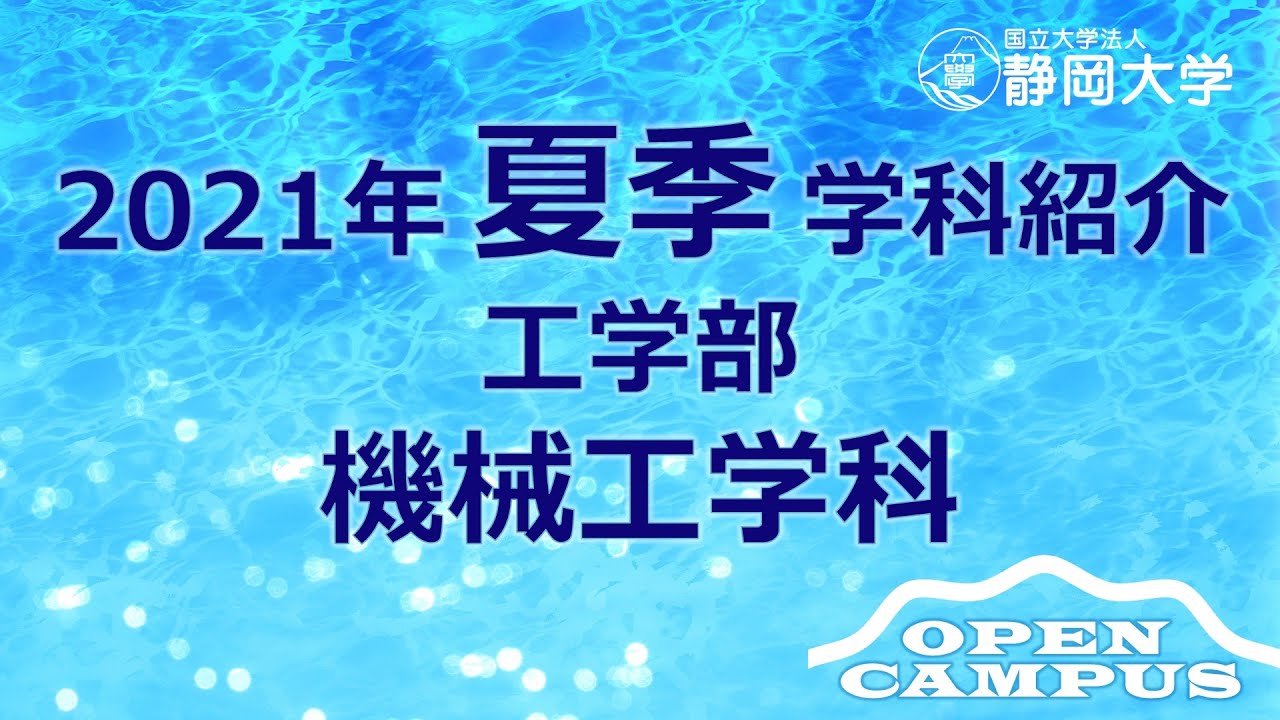 教科書【静岡大学工学部機械工学科3年生】 静岡大学 工学部 機械工学科 – 受験生向け専用サイト