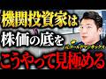 【衝撃】機関投資家はこうやって株価の底を見極めている！機関投資家が勝ち続ける裏側を元ゴールドマンサックスが徹底解説