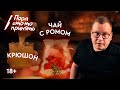 ПРЯНЫЙ ЧАЙ С РОМОМ/ КРЮШОН