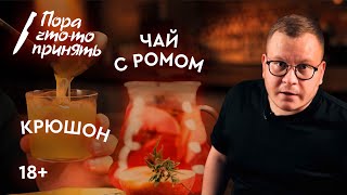 ПРЯНЫЙ ЧАЙ С РОМОМ/ КРЮШОН