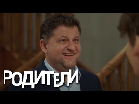 Родители: 2 сезон, 1 серия