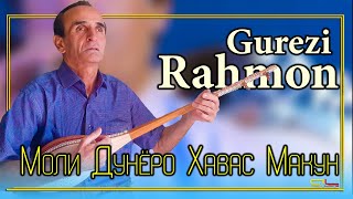 Гурези Рахмон - Моли Дунёро Хавас Макун ( Оши Нахор ) / Gurezi Rahmon -Nomard