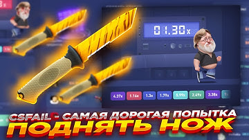 CSFAIL - САМАЯ ДОРОГАЯ ПОПЫТКА ПОДНЯТЬ НОЖ ​​| СТАВКИ НА КС ФЕЙЛ ТАКТИКА промокод