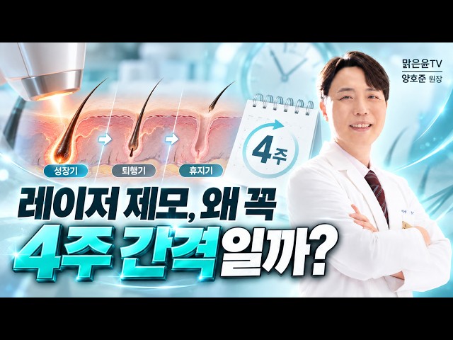 레이저 제모, 왜 꼭 4주 기다려야 할까 #양호준원장