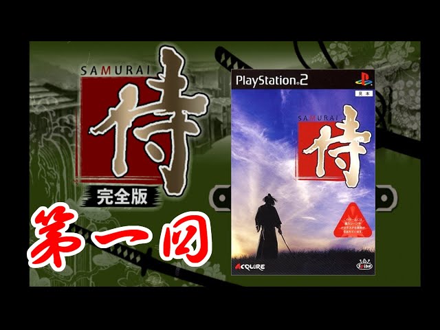 PS2] 侍〜完全版〜 [侍道シリーズですってよ] - YouTube