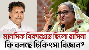 আসক্তি থেকেই উল্টো-পাল্টা বক্তব্য দিতো হাসিনা: মনোরোগ বিশেষজ্ঞ | Bangla Edition