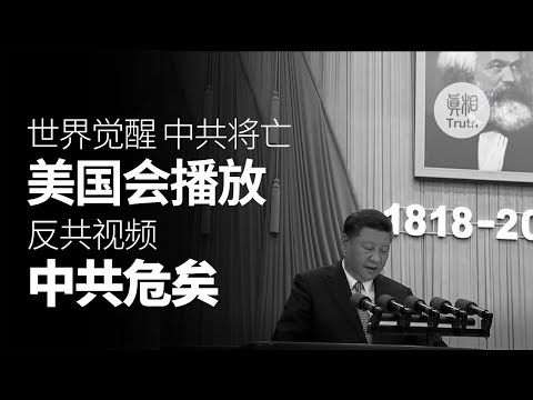 美国国会播放 反共视频 中共危矣！