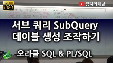 서브 쿼리 SubQuery 데이블 만들기 조작하기 : 오라클 강좌 2016 SQL & PL/SQL 잠자리채널 jamjalee oracle