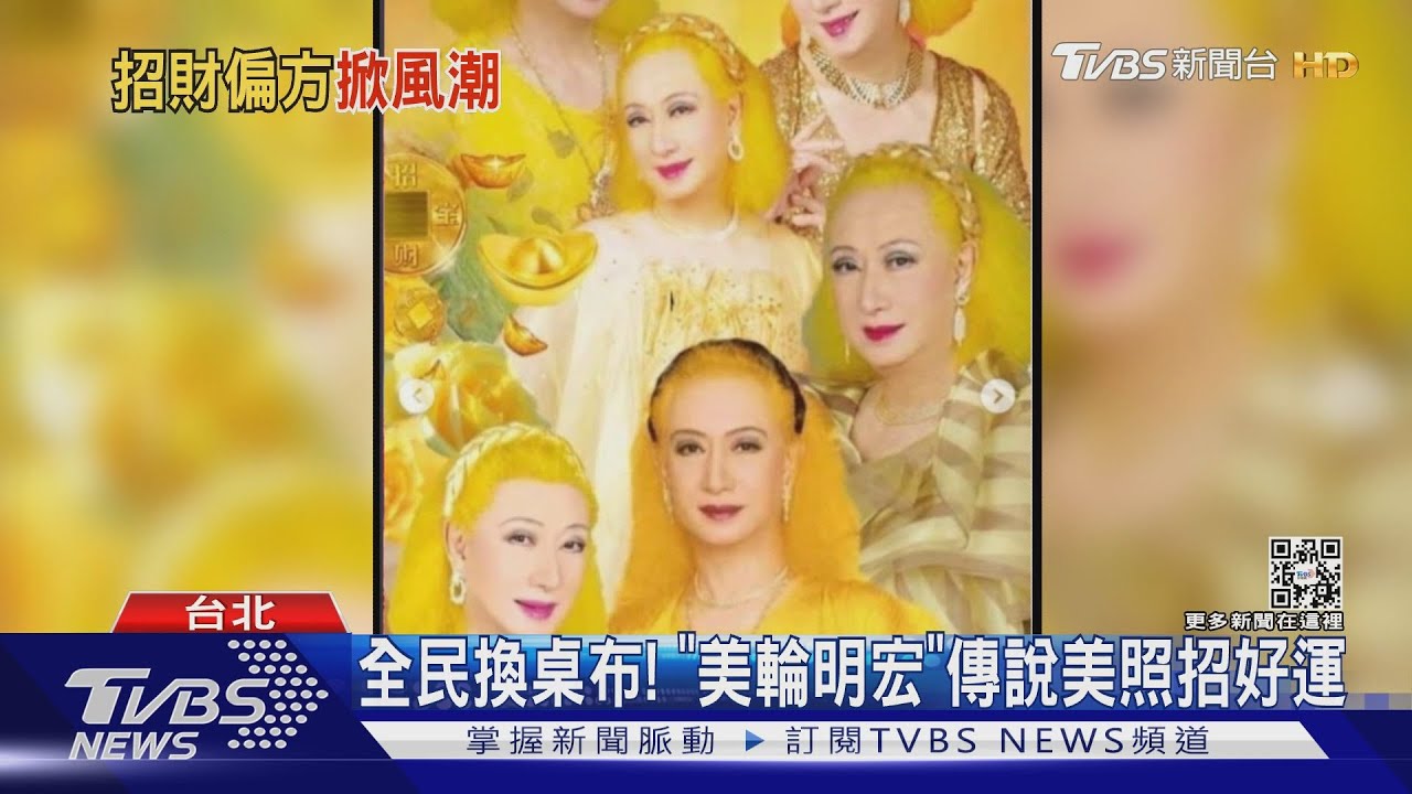 換桌布了沒 美輪明宏招財 招桃花五堅情小賴 我等等立刻換 Tvbs新聞 Youtube