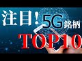 注目！5G銘柄TOP10｜米国株最新ニュース【海外株投資チャンネル】
