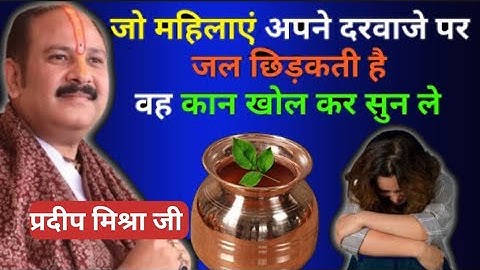 सुबह उठकर जो महिलाएं अपने दरवाजे पर जल छिड़कते है वे कान खोल कर सुन ले || Pradeep Ji Mishra