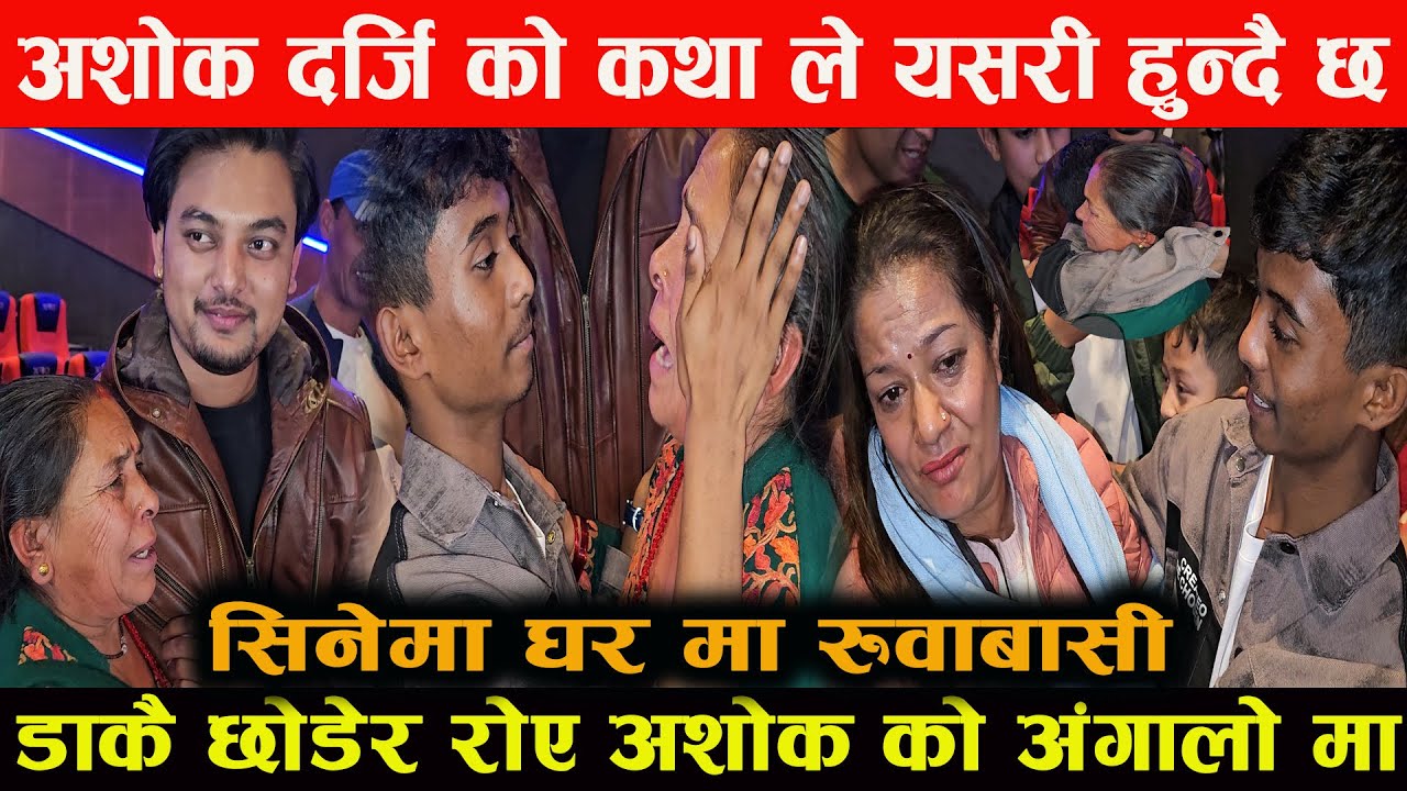 अशोक दर्जी को काहानी ले रुवायो सिनेमा हल मा आमा हरु को रोकियन आशु  ashok darji  ramesh bishwokarma