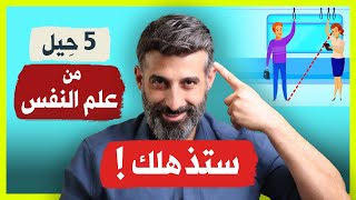 5 حيل من علم النفس ستذهلك! (جربها الان)