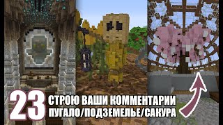 Я построил ваши комментарии и вот что получилось ... - MineShield #23