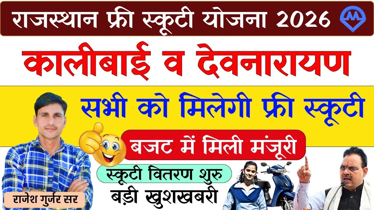 राजस्थान फ्री स्कूटी योजना वितरण शुरू 2026 | कालीबाई व देवनारायण फ्री स्कूटी की बजट में मंजूरी 