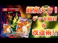 【ポケカ】超高火力！リザードンVMAXのデッキ開封&デッキ改造術！-PokémonTradingCardGame