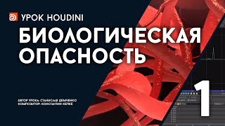 Урок Houdini - “Биологическая опасность”, Часть 1 (RUS)