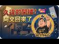 下午直播台中阿文來聊聊(0819)