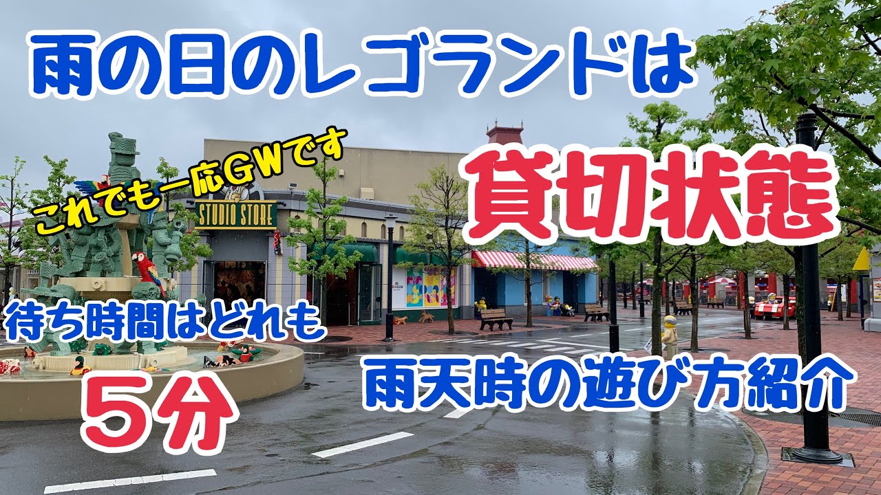 雨の日のレゴランドは貸切状態!?GW中のレゴランドに行ってみた