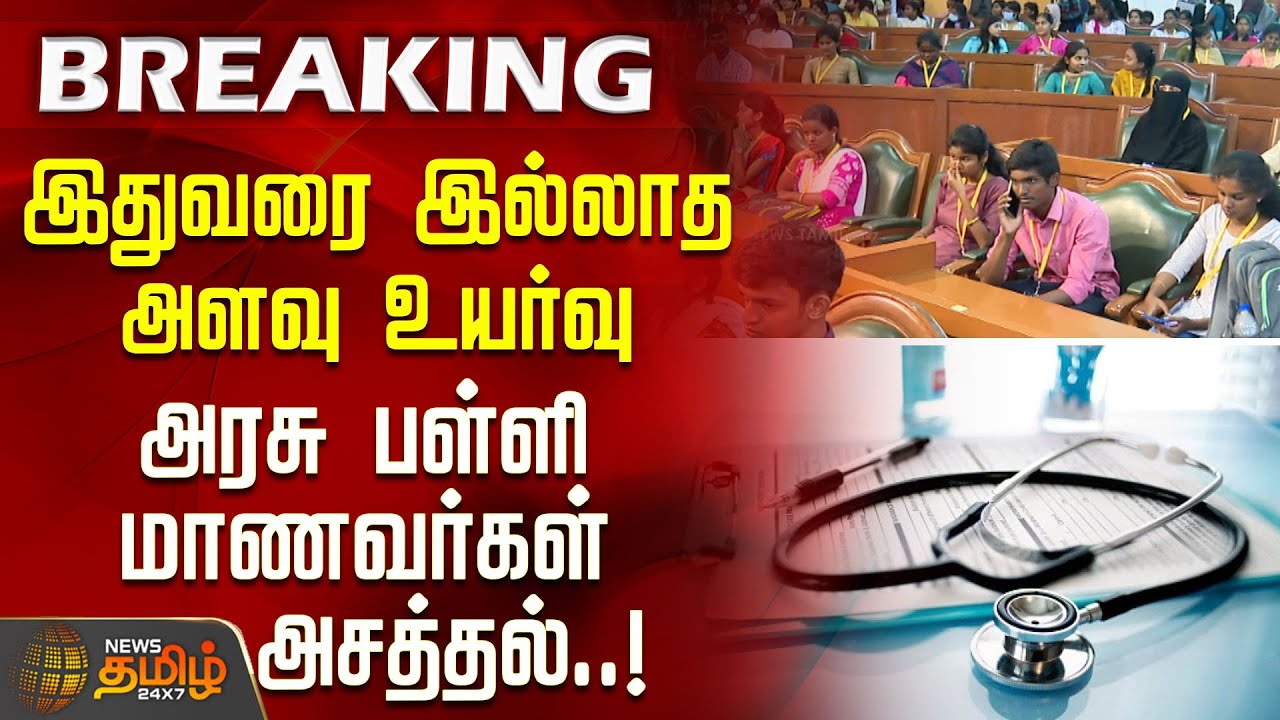 இதுவரை இல்லாத அளவு உயர்வு.. அரசு பள்ளி மாணவர்கள் அசத்தல் | MedicalStudies | GovernmentSchools
