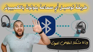 طريقة توصيل أي سماعة بلوتوث بالكمبيوتر | شرح ربط اى سماعة بلوتوث علي الكمبيوتر او اللاب توب 2023