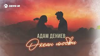 Адам Дениев - Океан любви | Премьера трека 2023
